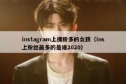 instagram上拥粉多的女孩（ins上粉丝最多的是谁2020）