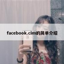 facebook.cim的简单介绍