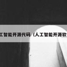 人工智能开源代码（人工智能开源软件）