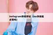 instagram快拍评论（ins快拍能点赞吗）