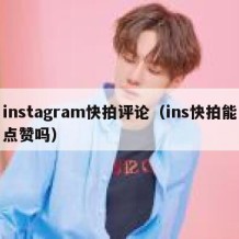 instagram快拍评论（ins快拍能点赞吗）