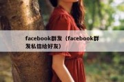 facebook群发（facebook群发私信给好友）