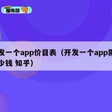 开发一个app价目表（开发一个app需要多少钱 知乎）