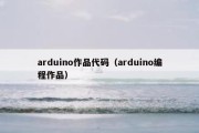 arduino作品代码（arduino编程作品）