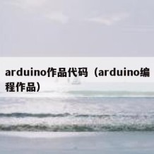 arduino作品代码（arduino编程作品）