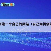 如何创建一个自己的网站（自己如何创建一个网址）