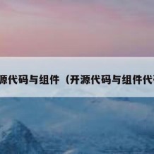 开源代码与组件（开源代码与组件代码）