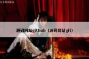 源码网站github（源码网站git）