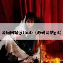 源码网站github（源码网站git）
