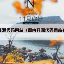 国内开源代码网站（国内开源代码网站有哪些）