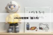 cilicili短视频（富二代）