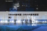 tiktok缅甸版（tiktok缅甸版官网）