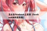 怎么在facebook上卖货（facebook如何卖东西）