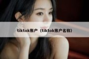 tiktok账户（tiktok账户名称）