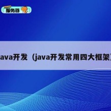 java开发（java开发常用四大框架）