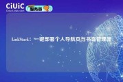 LinkStack：一键部署个人导航页与书签管理器