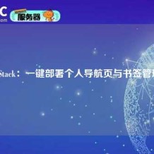 LinkStack：一键部署个人导航页与书签管理器