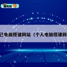 自己电脑搭建网站（个人电脑搭建网站）