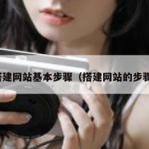 搭建网站基本步骤（搭建网站的步骤）