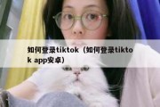 如何登录tiktok（如何登录tiktok app安卓）