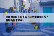 应用宝app官方下载（应用宝app官方下载最新版本安装）