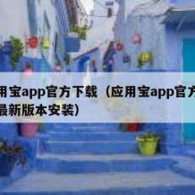 应用宝app官方下载（应用宝app官方下载最新版本安装）