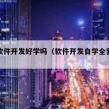 自学软件开发好学吗（软件开发自学全套教程）