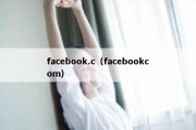 facebook.c（facebookcom）