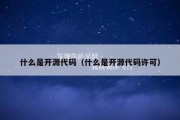 什么是开源代码（什么是开源代码许可）