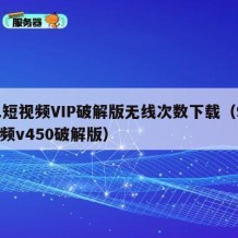 91短视频VIP破解版无线次数下载（91视频v450破解版）