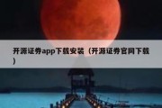 开源证券app下载安装（开源证券官网下载）