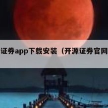 开源证券app下载安装（开源证券官网下载）