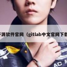 开源软件官网（gitlab中文官网下载）