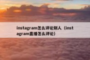 instagram怎么评论别人（instagram直播怎么评论）