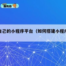 搭建自己的小程序平台（如何搭建小程序平台）