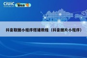 抖音取图小程序搭建教程（抖音图片小程序）