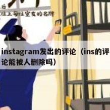 instagram发出的评论（ins的评论能被人删除吗）