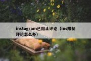 instagram已阻止评论（ins限制评论怎么办）