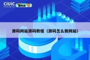 源码网站源码教程（源码怎么做网站）