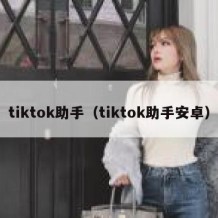 tiktok助手（tiktok助手安卓）