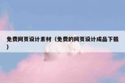 免费网页设计素材（免费的网页设计成品下载）