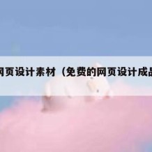 免费网页设计素材（免费的网页设计成品下载）