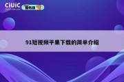 91短视频平果下载的简单介绍