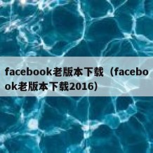 facebook老版本下载（facebook老版本下载2016）