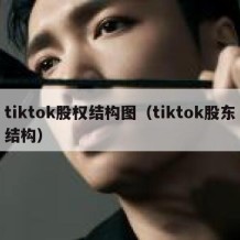 tiktok股权结构图（tiktok股东结构）