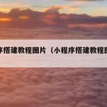 小程序搭建教程图片（小程序搭建教程图片怎么弄）