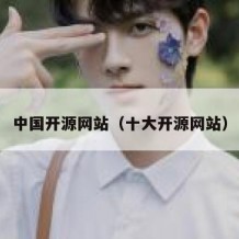 中国开源网站（十大开源网站）