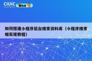如何搭建小程序后台搜索资料库（小程序搜索框实现教程）