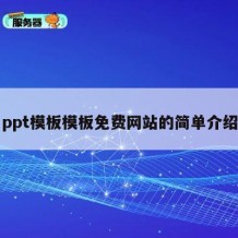 ppt模板模板免费网站的简单介绍