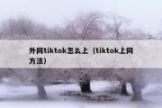 外网tiktok怎么上（tiktok上网方法）